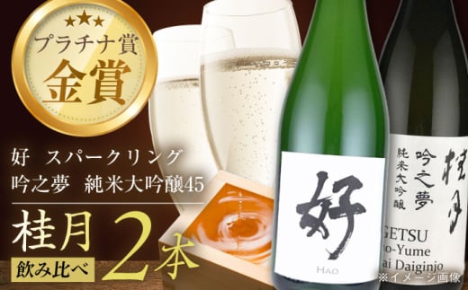 桂月　スパークリング酒 好 1.5L・純米大吟醸 吟之夢45　1.8L　各１本　/ スパークリング 日本酒 セット 飲み比べ【近藤酒店】 [ATAB225]