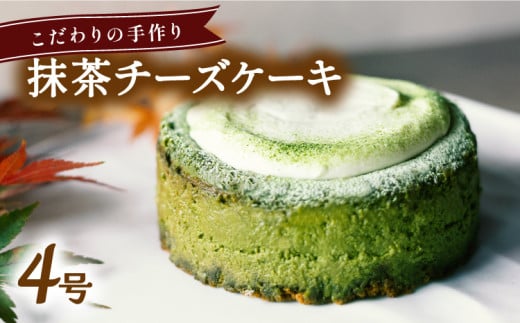 チーズケーキ 抹茶 ホール 冷凍 直径 12cm 4号 スイーツ ケーキ 無添加 手作り こだわり プレゼント ギフト