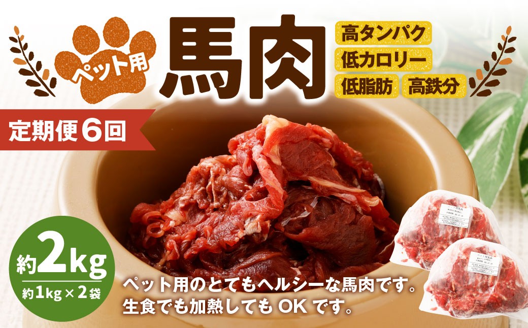 
            【6回定期便】ペット用馬肉 約2kg（約1kg×2袋） 合計約12kg ペットフード 馬 肉 高タンパク 低カロリー
          