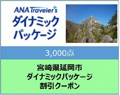 宮崎県延岡市　ANAトラベラーズダイナミックパッケージ割引クーポン3,000点分