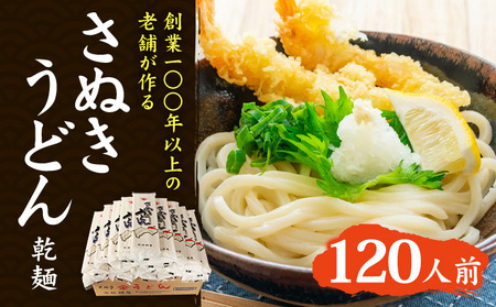 紀州屋 讃岐 うどん 大容量 120人前（3人前×40袋） 乾麺 本場さぬきうどん 麺類 讃岐うどん 国産 香川県 ご当地 高評価 特産品 長期保存 干しうどん さぬきの老舗 製麺所 人気 お取り寄せグルメ 