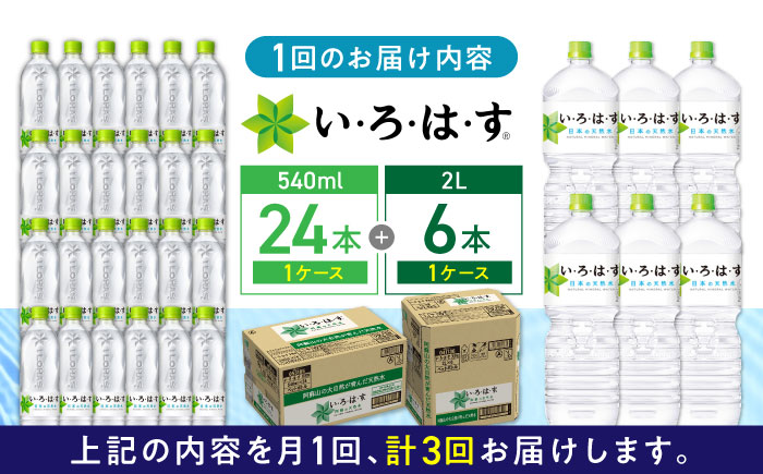 【全3回定期便】い・ろ・は・す 阿蘇の天然水 2L×6本 540ml×24本 計2ケース 計30本 いろはす 水 軟水 飲料 熊本県【コカ・コーラボトラーズジャパン株式会社】[YCH034]