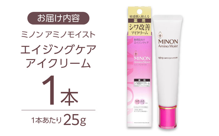 MINON(ミノン) アミノモイストエイジングケアアイクリーム 25g×1本 肌荒れ 敏感肌 混合肌 ニキビ スキンケア 島根県雲南市/第一三共ヘルスケア（株） [AIDU012]