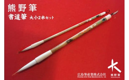 熊野筆 書道筆 大小2本セット(桐箱入り)【習字筆 毛筆 筆 大筆 小筆 半紙用 条幅用 楷書用 行書用 熊野筆 伝統工芸 職人技 手作り セット ギフト プレゼント 贈り物 】
