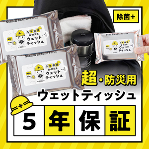 【メール便発送】防災対応ウェットティッシュ　6個セット 吉田のうどんぶりちゃん 防災 除菌 5年保証 高防湿性 長期保存 備蓄 災害