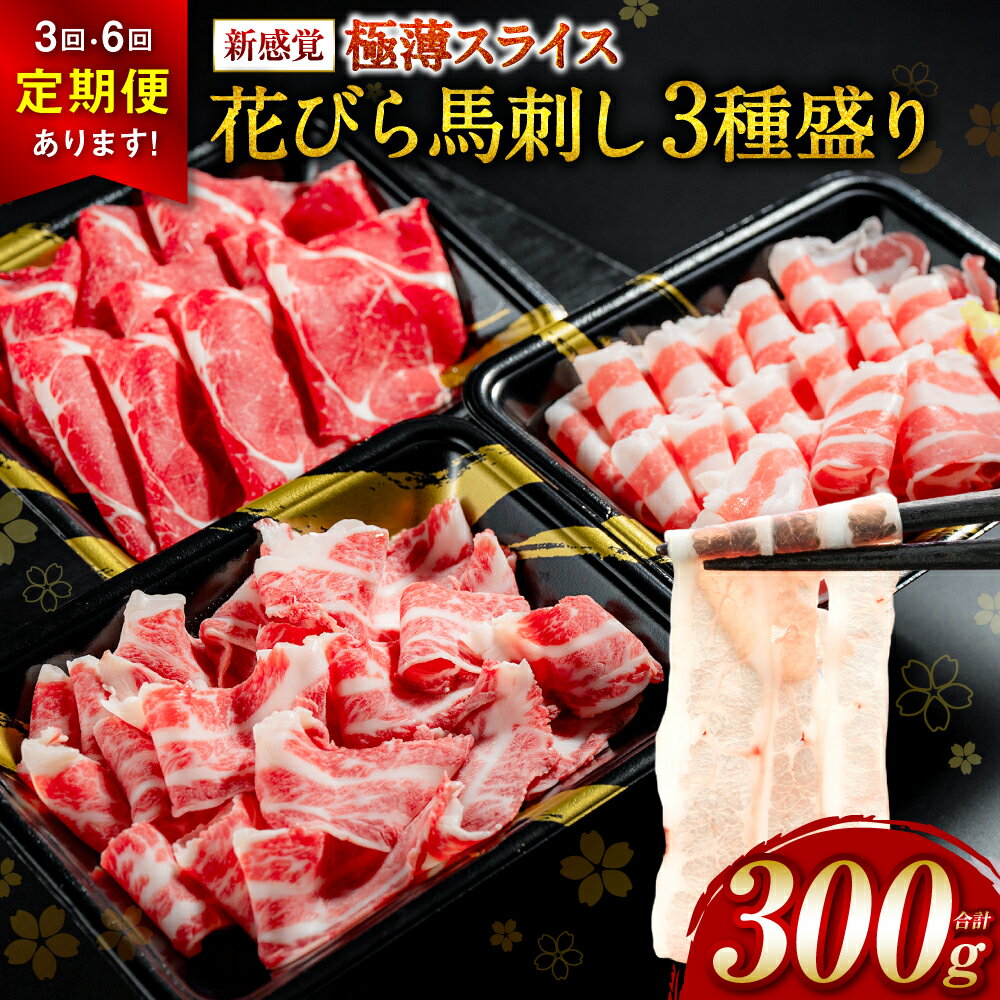 【ふるさと納税】 【選べる発送回数(単品・定期便)】【桜屋】 新感覚！ 極薄スライス 「花びら馬刺し」 3種盛り 計300g～計1800g 冷凍 赤身 霜降り フタエゴ セット 特産 馬刺し 馬肉 馬 肉 極薄 スライス 熊本名物 特産品 送料無料