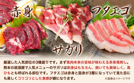 3種の馬刺し 赤身 フタエゴ サガリ 300g 各100g 醤油付き 5ml×2袋 ひろこの台所《30日以内に出荷予定(土日祝除く)》熊本県 山江村 馬肉 馬刺し 熊本県産 国産