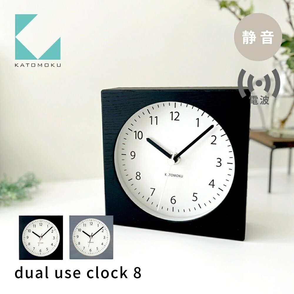 【ふるさと納税】【年内発送】KATOMOKU dual use clock 8《選べるカラー》ブラック グレー km-134RC 電波置き時計 連続秒針 電波時計 木製 インテリア 寝具 収納 置き時計 掛け時計 雑貨 おしゃれ シンプル 木製 カトモク 加藤木工 15000円