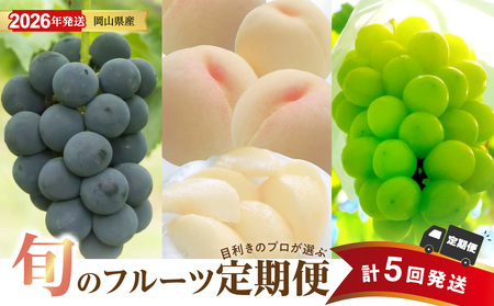 【2026年発送分 先行受付スタート！】【定期便】岡山県産 白桃 約4kg・ぶどう 約5kg 計５回発送【桃 ぶどう】