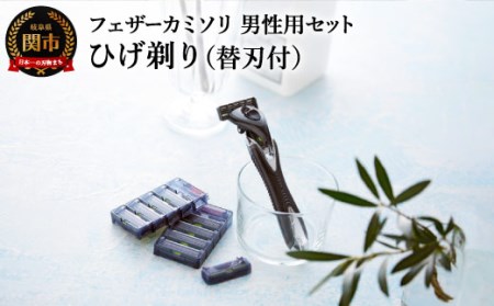 フェザーカミソリ 男性用セット H10-87