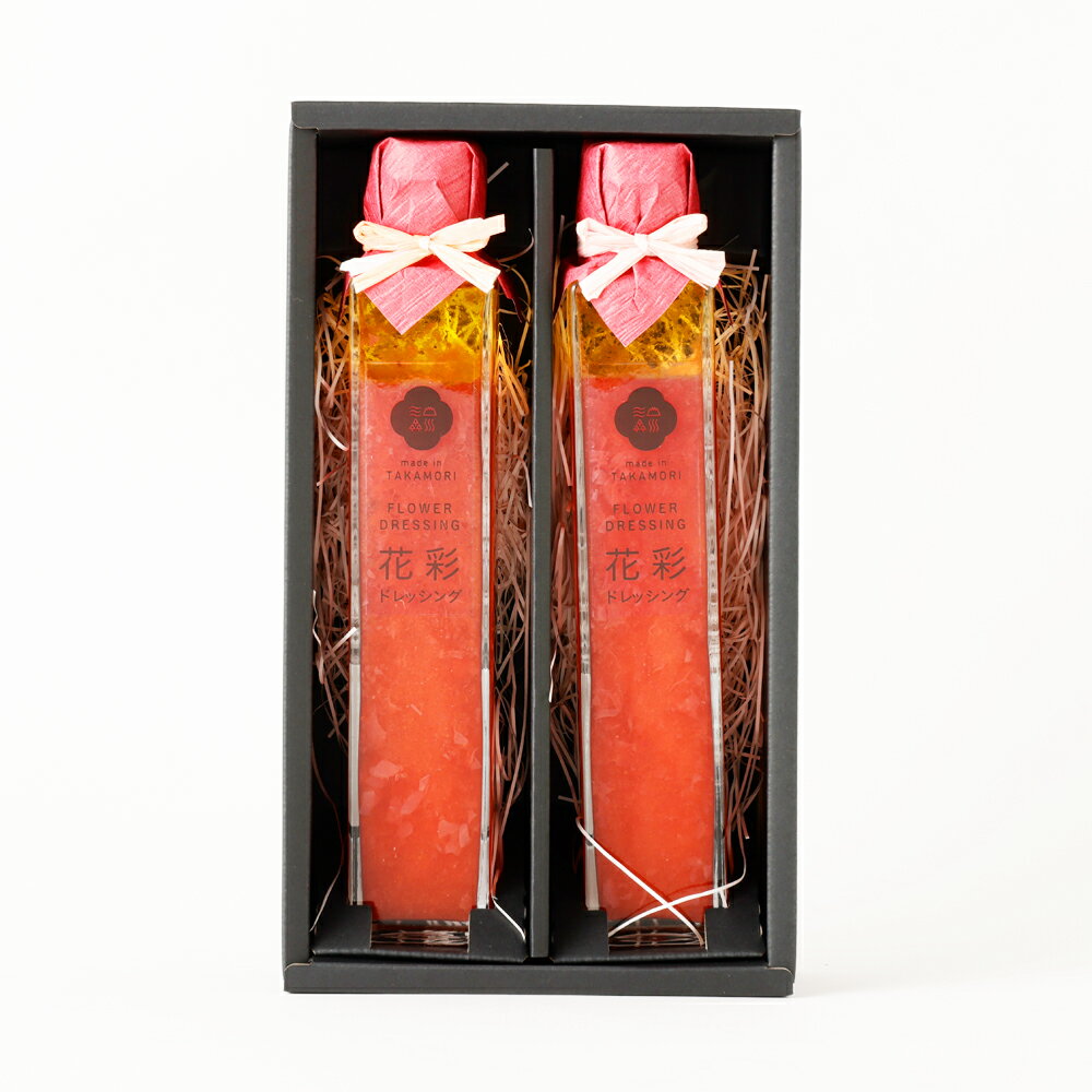 【ふるさと納税】手づくりドレッシングセット 花彩ドレッシング 200ml×2本入り ドレッシング 調味料 花 セット 手作り ギフト 熊本県 高森町産 九州産 国産 送料無料