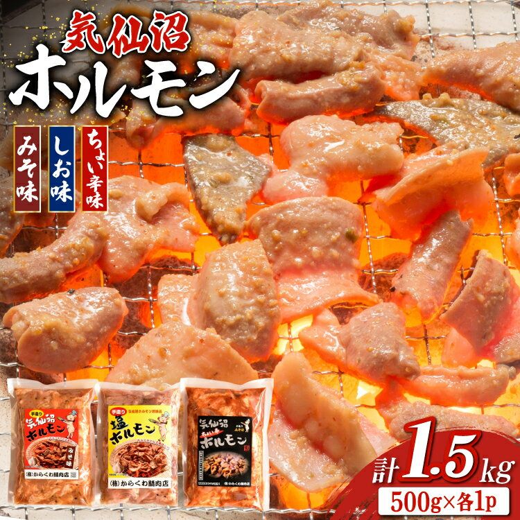 【ふるさと納税】 ホルモン 味つき 気仙沼ホルモン ちょい辛味 みそ味 しお味 各500g 計1.5kg [からくわ精肉店 宮城県 気仙沼市 20565391] 味つき肉 国産 詰め合わせ おかず おつまみ B級グルメ 豚 豚ホルモン 冷凍