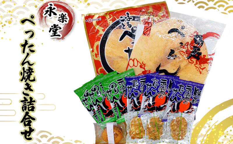 
            永楽堂ぺったん焼き詰合せ
          