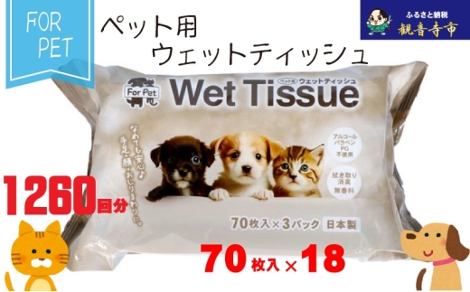 なめても安心♪ ペット用 ウエットティッシュ 70枚×18個入 (1260枚)〈KA-203F〉