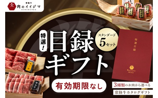 【スタンダード5セット】選べるカタログギフト 5セット 常陸牛 特選目録 肉カタログ すきやき 国産牛 黒毛和牛 お中元 敬老の日 お取り寄せ お祝い 内祝い 出産 結婚 快気祝いプレゼント 誕生日 ギフト対応 茨城県 水戸市 肉のイイジマ（DU-59）