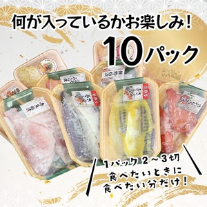 a10-1010　お楽しみ！バラエティ漬魚10パックセット！