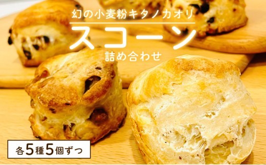 幻の小麦粉キタノカオリ（岩見沢産）を使用したスコーン5種×各5個入り