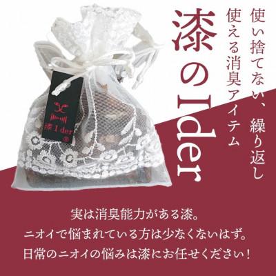 ふるさと納税 鞍手町 消臭ネット　漆Ider B