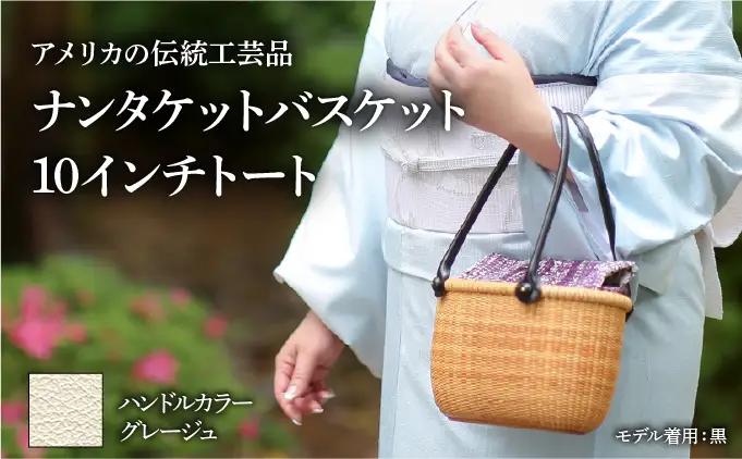 ナンタケットバスケット　10インチトートバスケット [ハンドルカラー グレージュ]