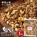 【ふるさと納税】鬼燻シリーズ　鬼燻ミックスナッツ（業務用）1kg つまみ 菓子 食べ比べ 北海道北海道 燻製 スモーク 豆 おつまみ 肴 ナッツ 北海道 千歳 北海道ふるさと納税 千歳市 ふるさと納税【北海道千歳市】ギフト ふるさと納税