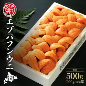 極上エゾバフンウニ折詰500g≪配送期間A≫2023年6月上旬～8月中旬迄
