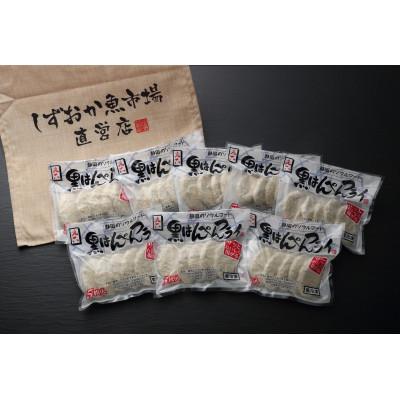 ふるさと納税 静岡市 しずおか自慢の黒はんぺんフライ 5枚×8袋