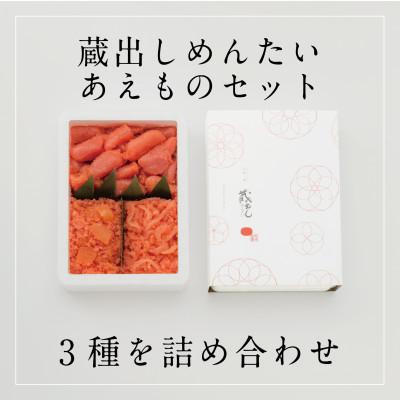 ふるさと納税 佐賀県 蔵出しめんたいあえものセット|蔵出しめんたい・いかめんたい・数の子めんたい(佐賀県) |  | 03