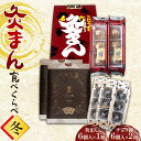 【ふるさと納税】【香川県善通寺市・琴平町共通返礼品】灸まん食べくらべ 「冬」 灸まん まんじゅう 饅頭 和菓子 銘菓 スイーツ チョコ ご当地 名物 名産品 食品 食べ比べ おやつ ギフト 贈り物 四国 F5J-464