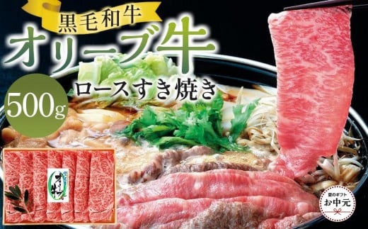 【お中元ギフト】オリーブ牛ロースすき焼き 500g