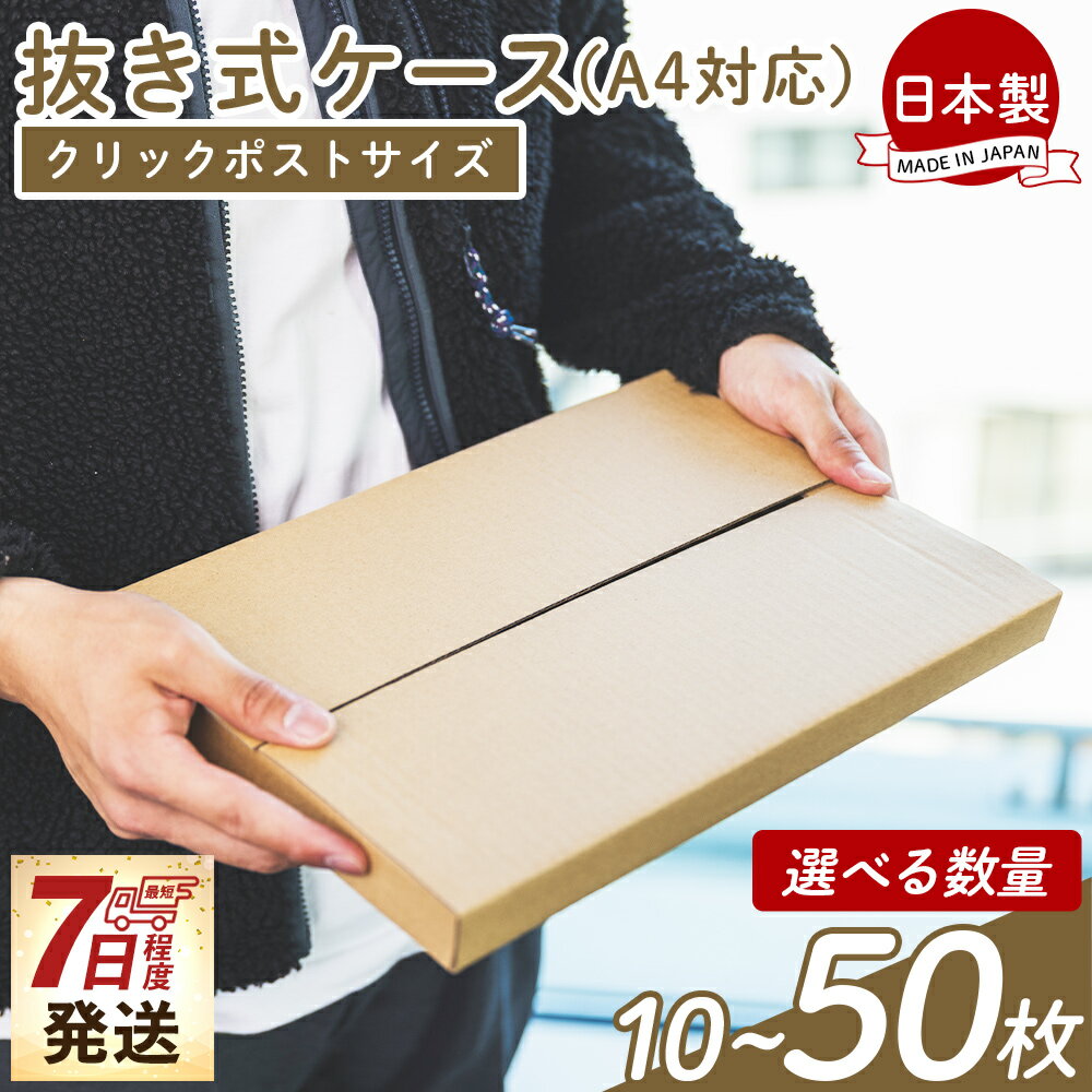 【ふるさと納税】【7日程度で発送】抜き式ケース (A4対応 クリックポストサイズ) - 選べる数量 国産 厚さ3mm 段ボール ダンボール 荷物 便利 整理 フリマサイト オークション 通販 配送 梱包 郵便 小物用 薄型 規定サイズ 早い すぐ届く 早く届く スピード発送 高知県 香南市