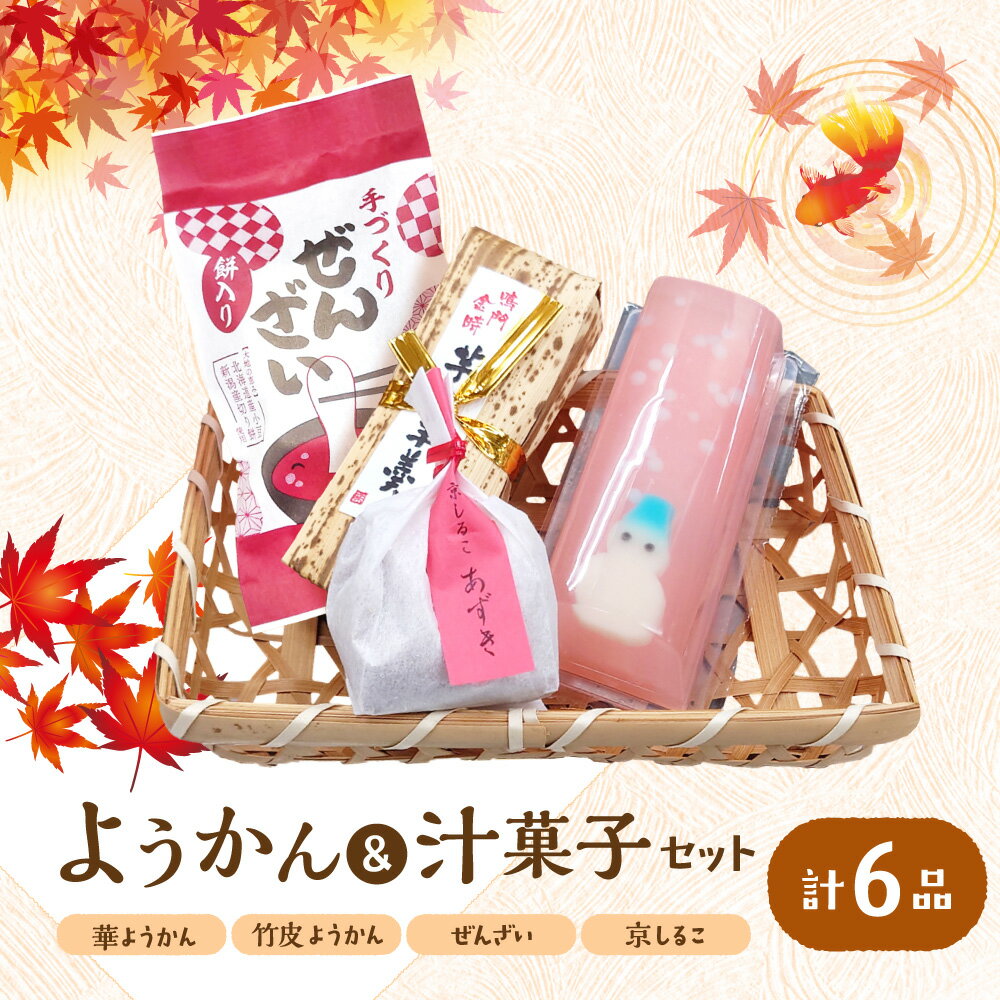 【ふるさと納税】『華ようかん2本・竹皮ようかん2本・ぜんざい1個・ 京しるこ1個』 詰め合わせ 6品 お菓子セット 羊羹 和菓子 北海道産小豆 新潟産切り餅 おしるこ 上品な甘さ 懐かしい味 送料無料 大阪市 大阪府