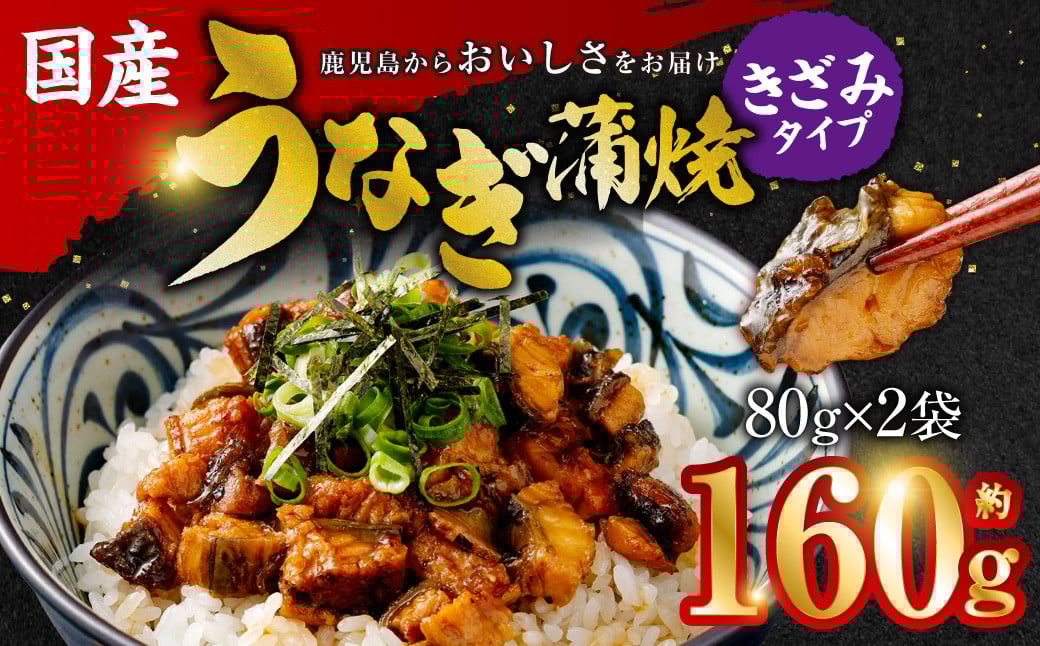 
ZSR-603 国産うなぎ蒲焼(きざみ)合計160g(80g×2袋)
