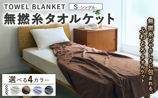【ペールラベンダー】 無撚糸タオルケット シングルサイズ 140×190cm ※離島への配送不可