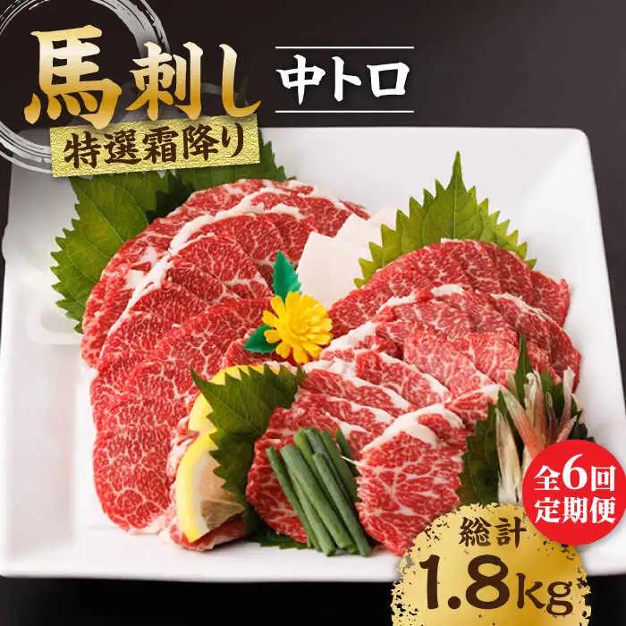 【6回定期便】特選霜降り馬刺し（中トロ）計300g（3pc）【馬刺しの郷 民守】 九州 冷凍 特選 中トロ トロ [ZBL070]
