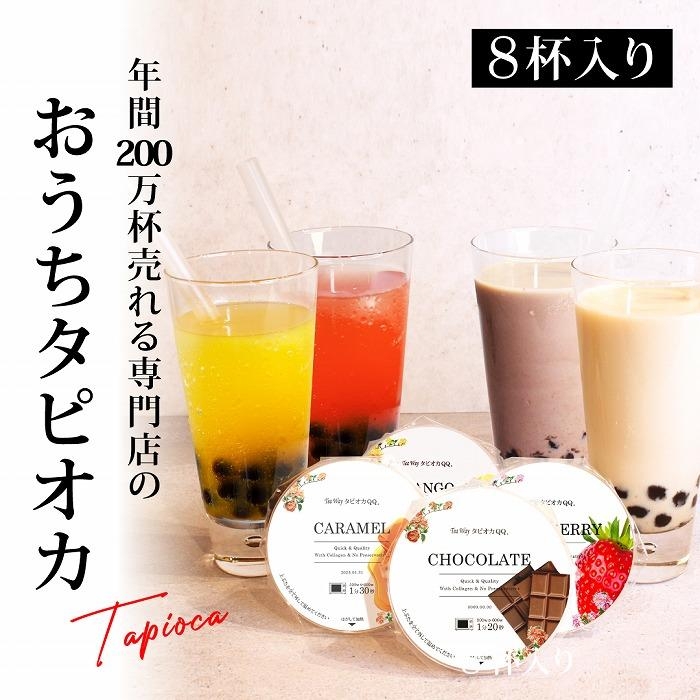 
おうちでタピオカドリンク8杯入＜福岡市製造＞
