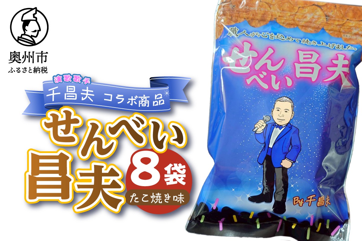 
                  せんべい昌夫 150g 8袋 たこ焼き味 コラボ品 千昌夫 煎餅 うるち米 米菓 おやつ お菓子 和菓子 [R0023]
                