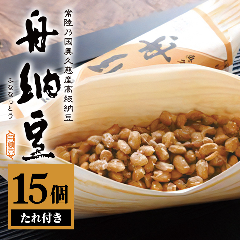 舟納豆 15本セット 老舗 厳選素材 栄養 なっとう 高級 小粒 大豆 詰め合わせ 腸内環境 健康 冷蔵 冷蔵配送 ギフト お取り寄せ グルメ 朝食 ごはんのお供 おかず 小鉢 国産大豆 納豆 ナットウ 高級納豆 個包装 発酵 茨城県産大豆 茨城 ho1230