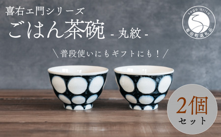 喜鶴製陶【有田焼】ご飯茶碗 丸紋 2個 ペアセット 喜右エ門シリーズ 有田焼 お茶碗 ご飯茶碗 ゆのみ ごはん茶碗 湯呑 和食器 食器 うつわ 器 35000円 3.5万円 cy003