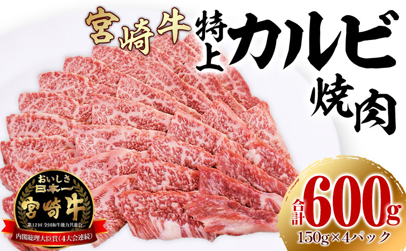 
                  【選べる発送時期】宮崎牛特上カルビ焼肉用(三角バラ)合計600g_M243-009_01-SKU
                