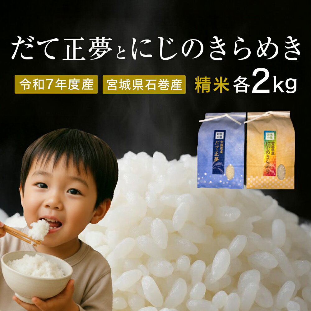 【ふるさと納税】 だて正夢精米2kg+にじのきらめき精米2kgセット　令和7年度産