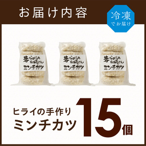 【昔ながらのお肉屋さん】ヒライの手造りミンチカツ15個《 ミンチカツ 惣菜 揚げ物 おかず 手造り 》【2400I00128】