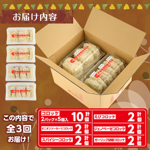 定番コロッケと風変わりコロッケ詰め合わせ定期便(全3回) 惣菜 総菜 おかず お弁当 冷凍 揚げ物 定期便 冷凍食品 揚げるだけ 冷凍コロッケ コロッケ ソーセージ えび エビ ジェノベーゼ ガーリッ