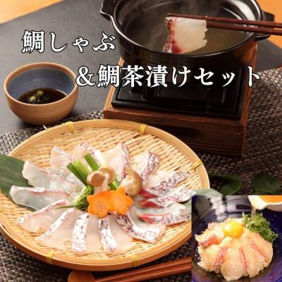 ふるさと納税 沼津市 沼津産マダイづくしセット　(鯛ごま茶漬け6、鯛煮付け6、鯛お刺身2・鯛しゃぶ約3人前・鯛みそ80g) |  | 02