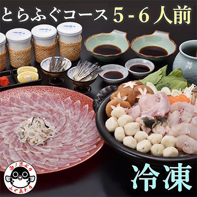 ふるさと納税 長門市 とらふぐコース  5〜6人前