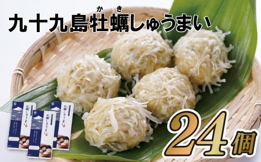 九十九島かきしゅうまい