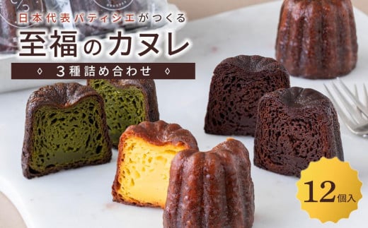 日本代表パティシエがつくる 至福のカヌレ【定番３種12個詰め合わせ】