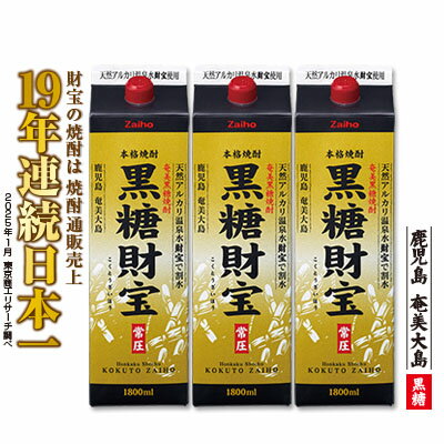 【ふるさと納税】奄美黒糖焼酎「黒糖財宝」1.8L(紙パック)×3本 鹿児島県 奄美群島 奄美大島 龍郷町 黒糖 焼酎 お酒 蒸留酒 アルコール 糖質ゼロ プリン体ゼロ 低カロリー 温泉水を割水に使用 財宝 財宝温泉 晩酌 プレゼント 紙パック 1800ml 3本