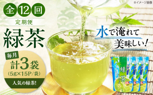 【全12回定期便】お茶 水出し緑茶（5ｇ×15P）3袋　滋賀県長浜市/株式会社浜宇治園 [AQBU018] 定期便 茶 お茶 緑茶 ティーバッグ マイボトル 送料無料 国産 水出し お湯 急須 冷茶 清涼感 日本茶 煎茶