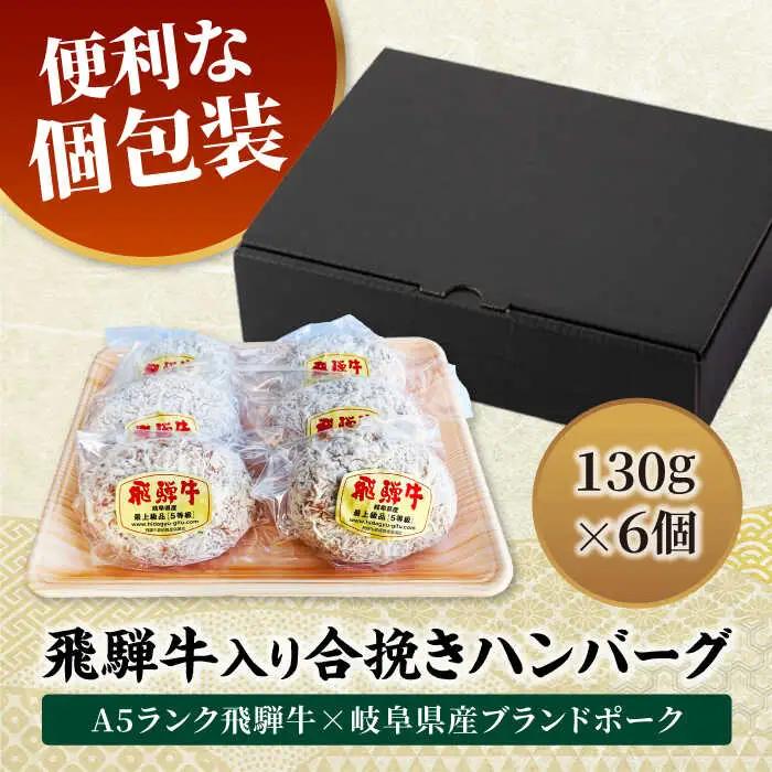飛騨牛入りハンバーグ6個 飛騨牛【マルゴー】 [MBE071]