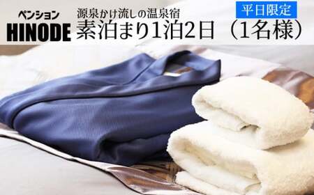 源泉かけ流し温泉宿 ペンション日の出 【平日限定】 素泊り 1泊2日 1名様 ／ 宿泊 宿泊券 宿泊チケット チケット ペンション 一泊二日 温泉 お出掛け お出かけ 一人旅 ひとり旅 旅行 旅 トラベル 観光 観光旅行 ワーケーション 岩手県 八幡平市 八幡平温泉郷